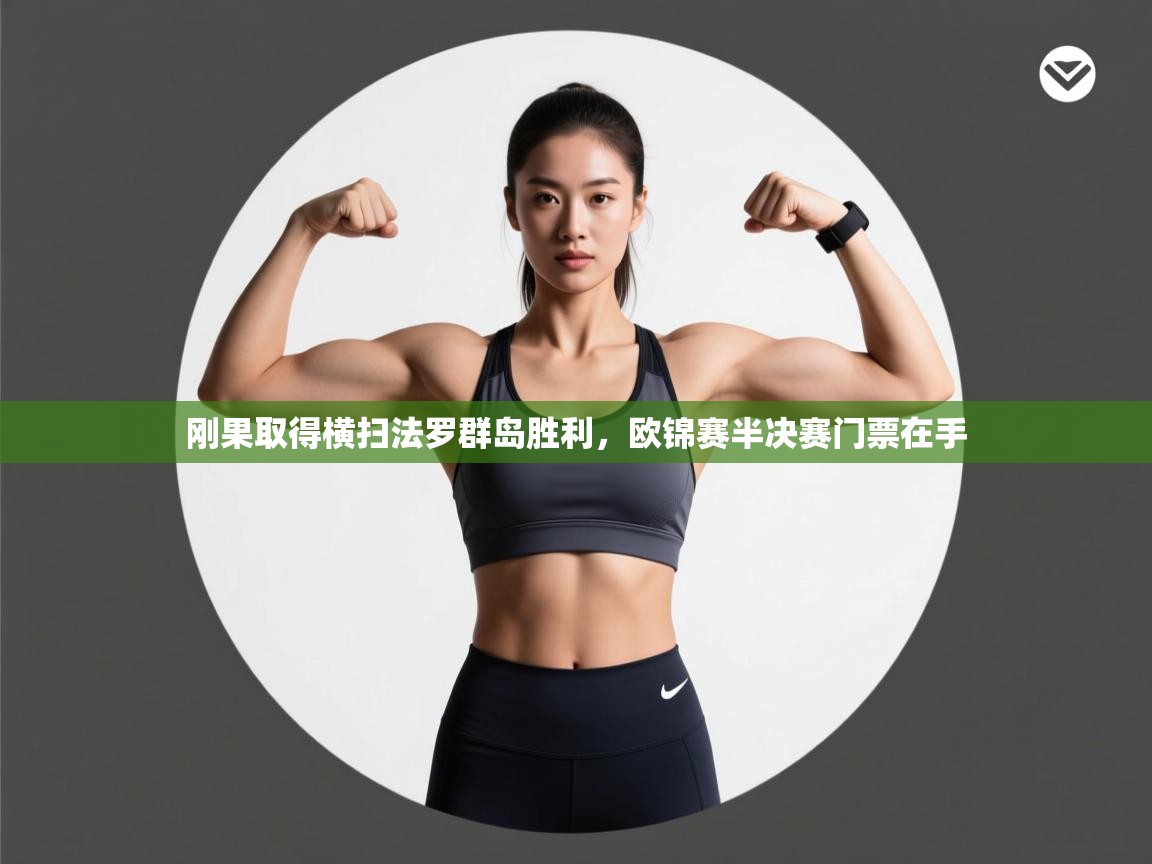 刚果取得横扫法罗群岛胜利,欧锦赛半决赛门票在手 第1张