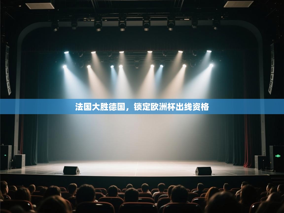 法国大胜德国,锁定欧洲杯出线资格