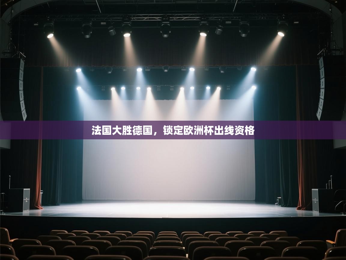 法国大胜德国，锁定欧洲杯出线资格  第2张