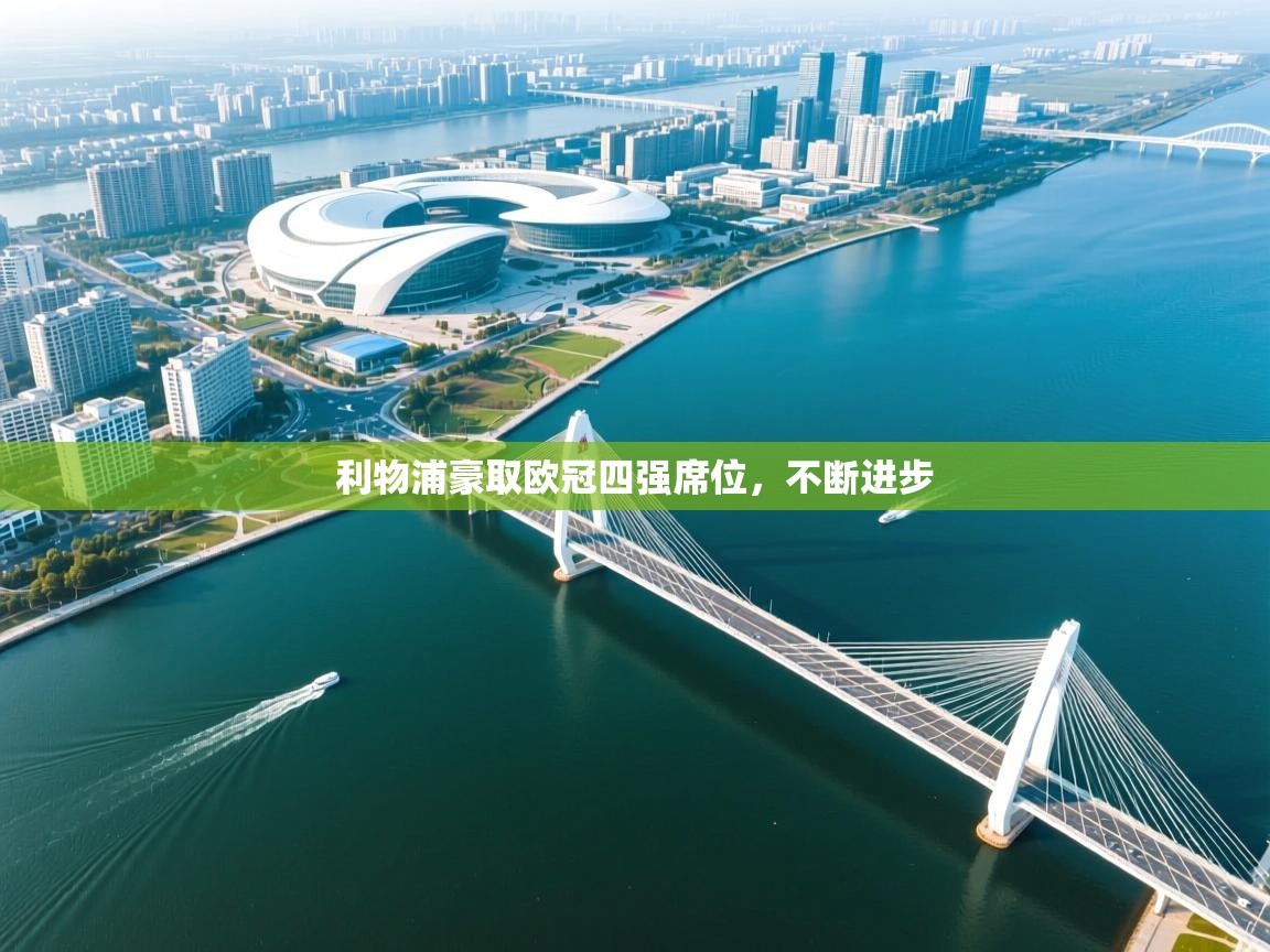 利物浦豪取欧冠四强席位，不断进步