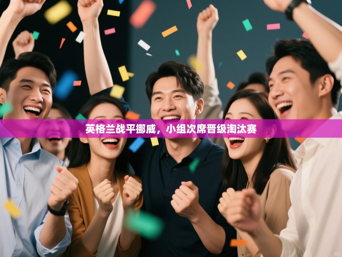 英格兰战平挪威，小组次席晋级淘汰赛  第1张