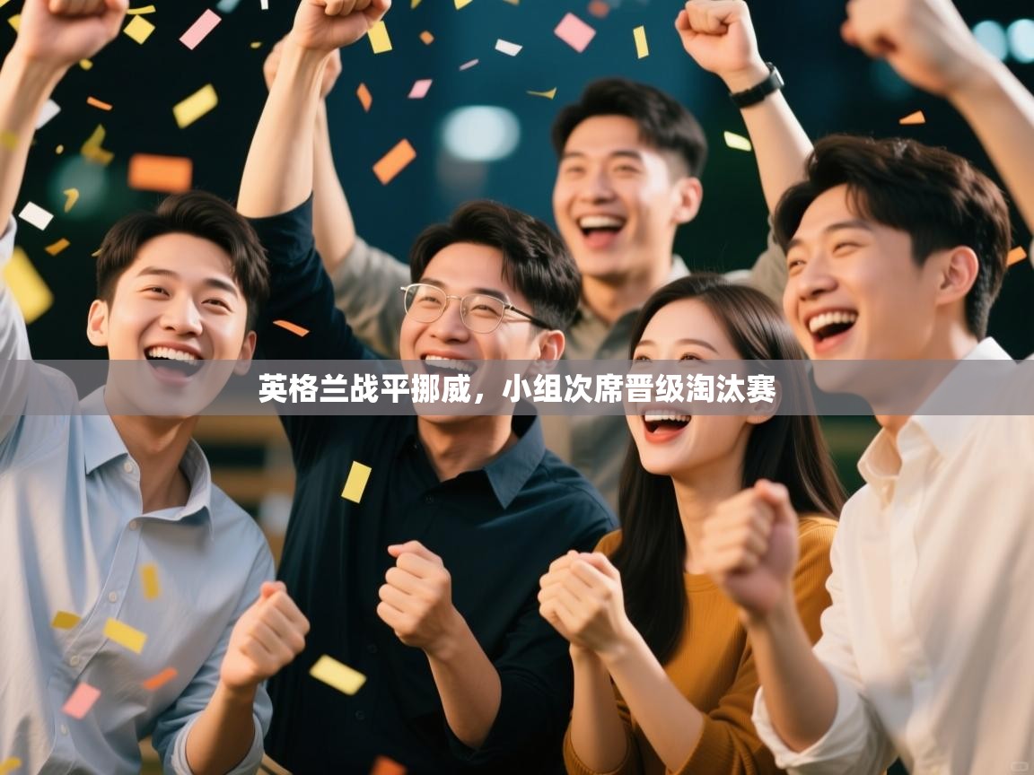 英格兰战平挪威，小组次席晋级淘汰赛  第2张