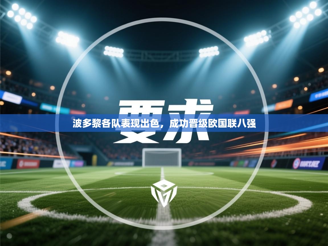 波多黎各队表现出色，成功晋级欧国联八强  第1张