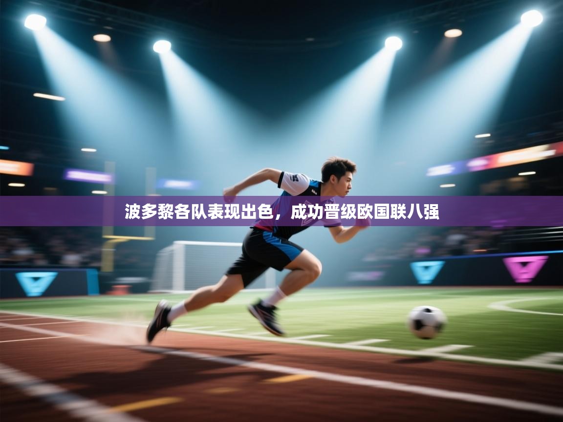 波多黎各队表现出色，成功晋级欧国联八强  第2张