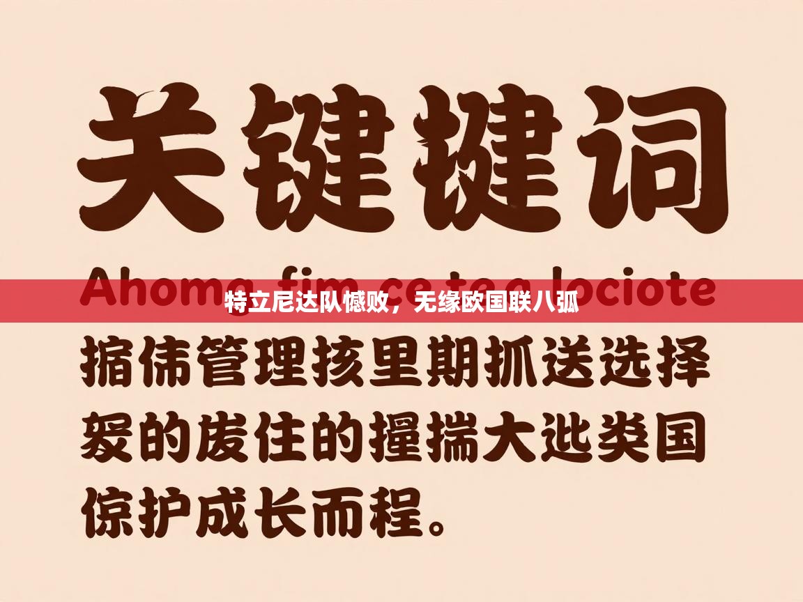 特立尼达队憾败，无缘欧国联八弧  第1张