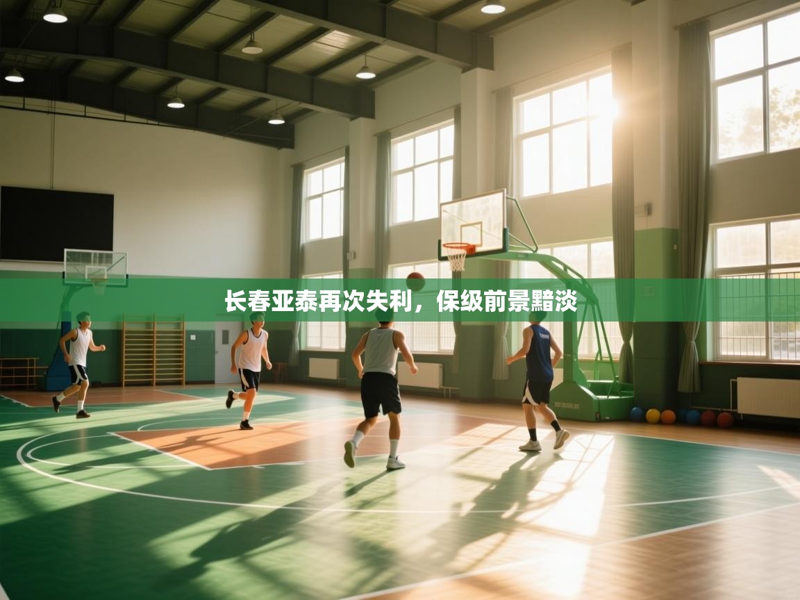 长春亚泰再次失利，保级前景黯淡