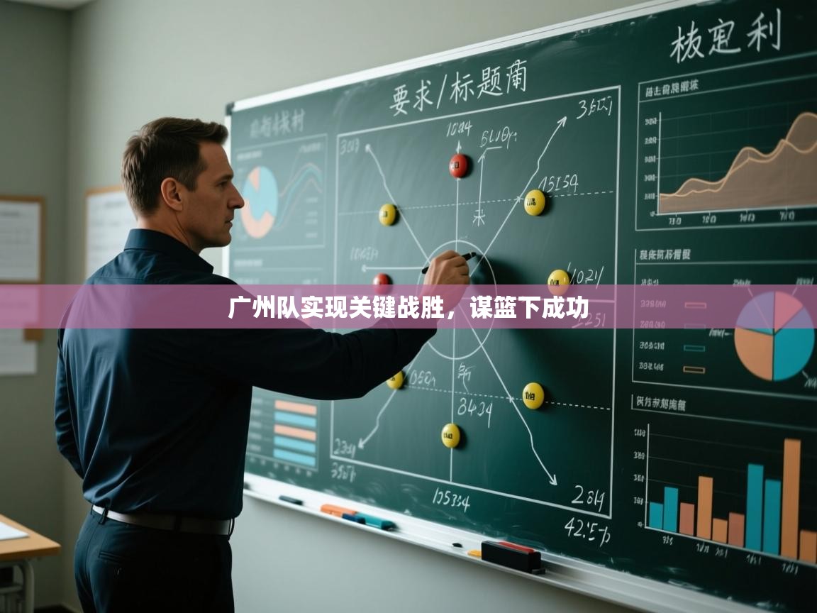 广州队实现关键战胜，谋篮下成功  第1张