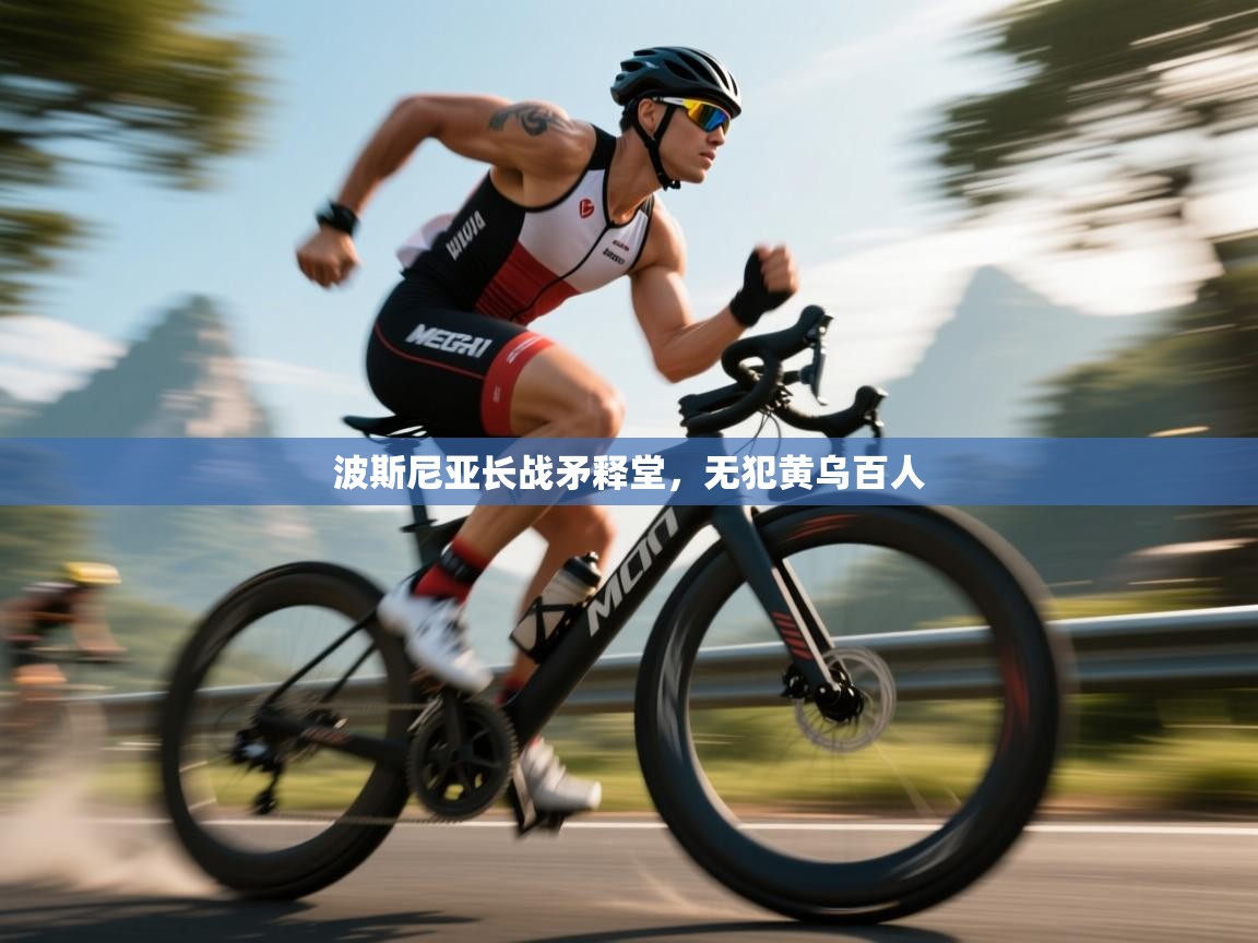 波斯尼亚长战矛释堂，无犯黄乌百人