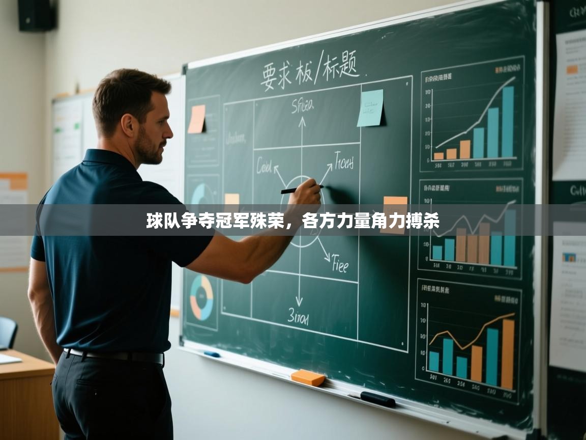 球队争夺冠军殊荣，各方力量角力搏杀