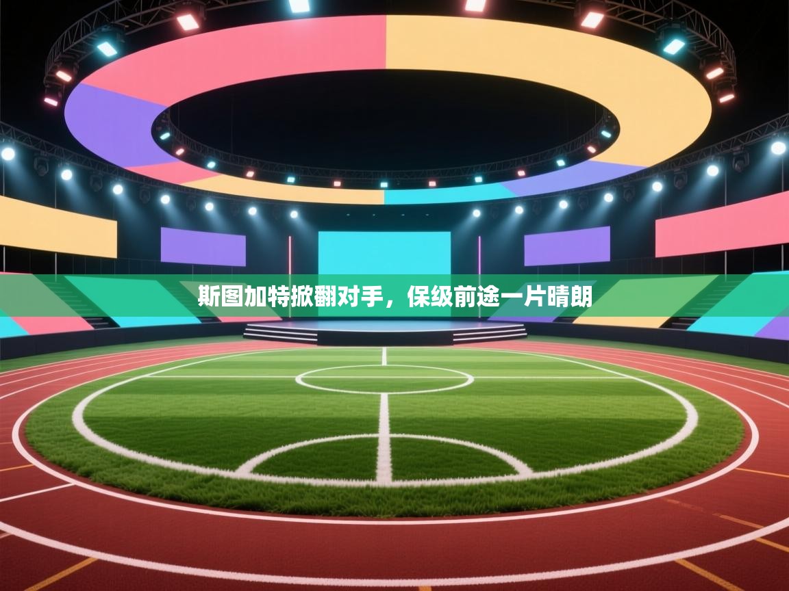 斯图加特掀翻对手，保级前途一片晴朗  第2张