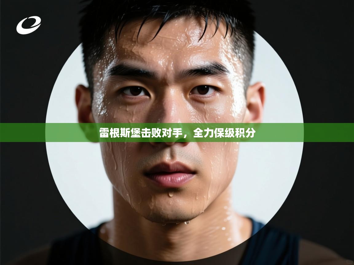 雷根斯堡击败对手，全力保级积分