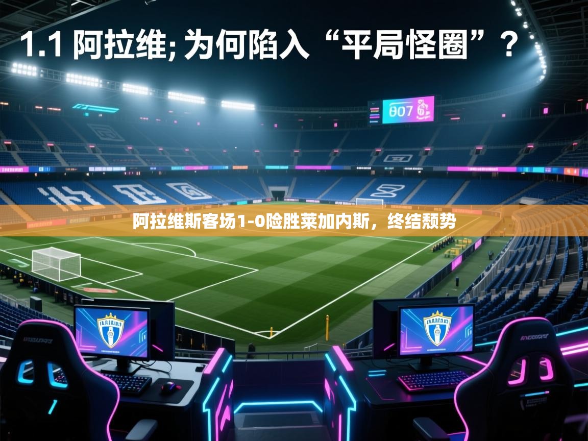 阿拉维斯客场1-0险胜莱加内斯，终结颓势  第1张