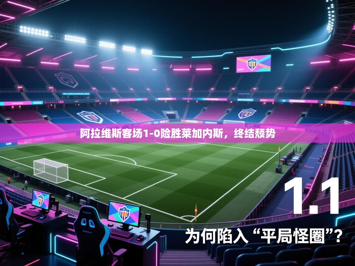 阿拉维斯客场1-0险胜莱加内斯，终结颓势  第2张