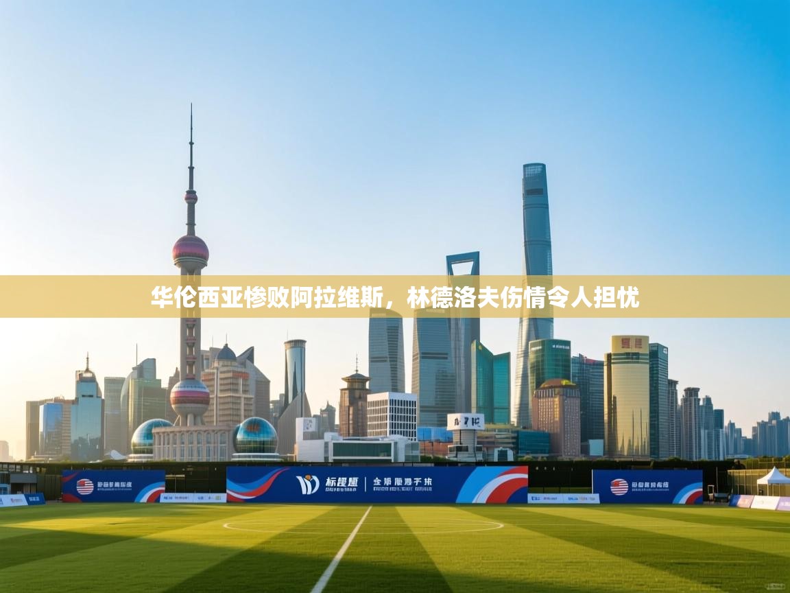 华伦西亚惨败阿拉维斯，林德洛夫伤情令人担忧  第2张