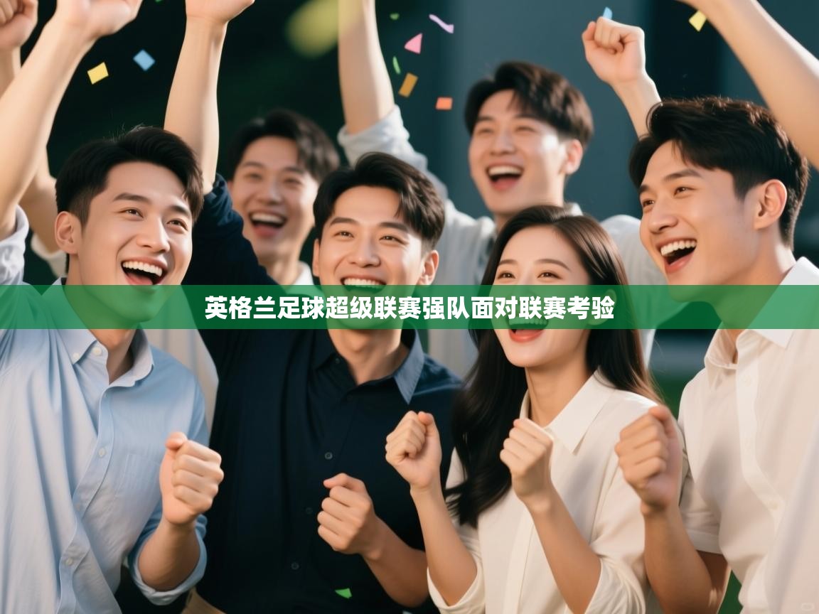 英格兰足球超级联赛强队面对联赛考验  第1张