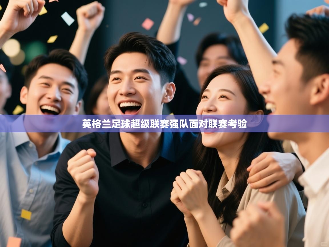 英格兰足球超级联赛强队面对联赛考验  第2张