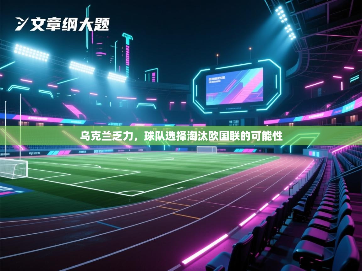 乌克兰乏力，球队选择淘汰欧国联的可能性