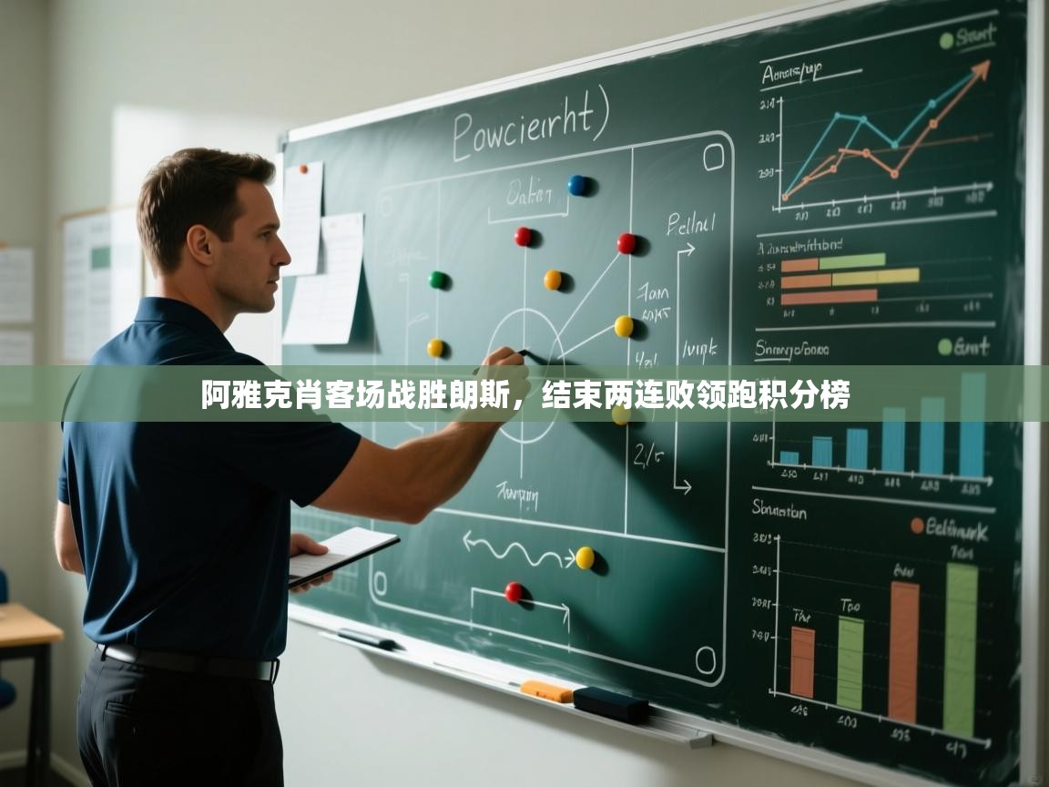 阿雅克肖客场战胜朗斯，结束两连败领跑积分榜  第2张