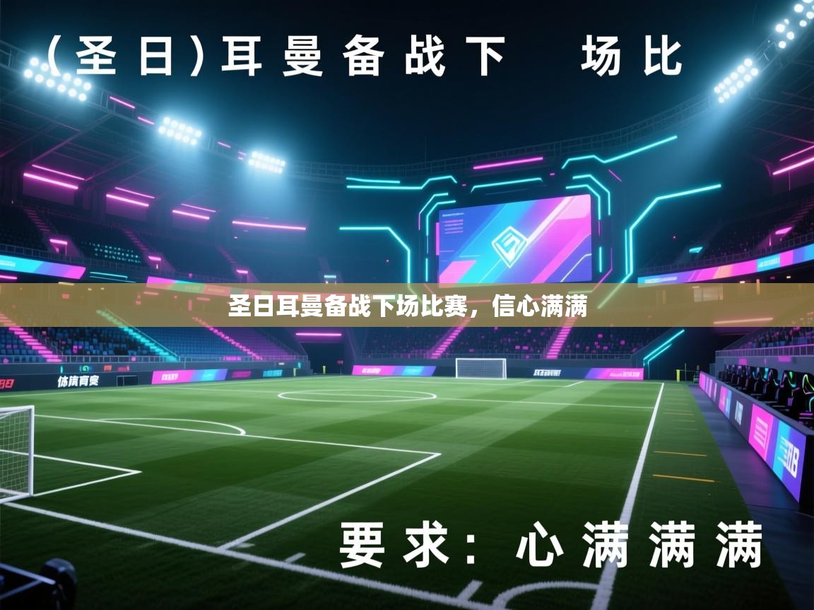 圣日耳曼备战下场比赛,信心满满 第1张