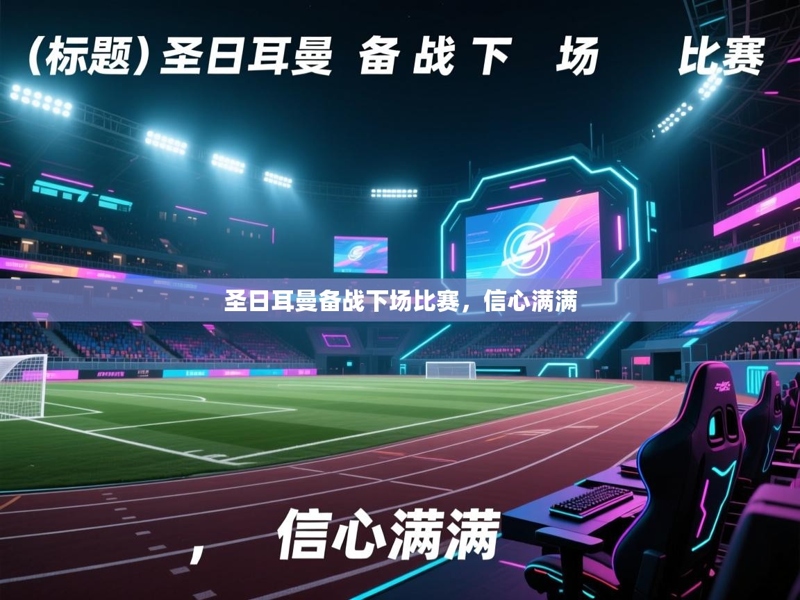 圣日耳曼备战下场比赛,信心满满 第2张