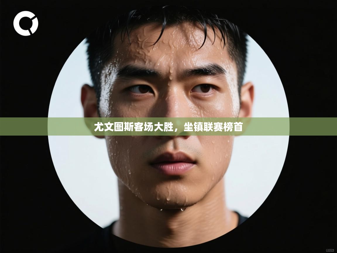 尤文图斯客场大胜,坐镇联赛榜首