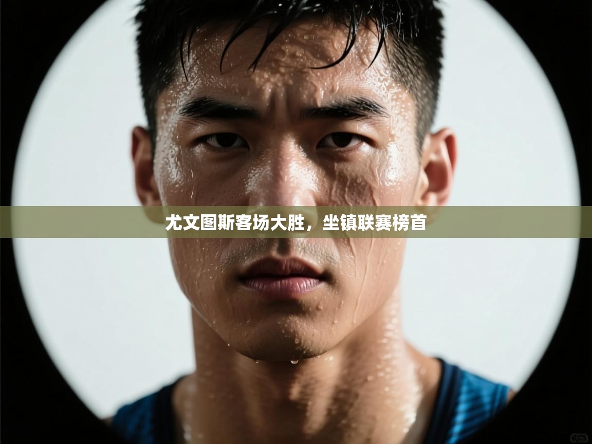 尤文图斯客场大胜,坐镇联赛榜首 第2张