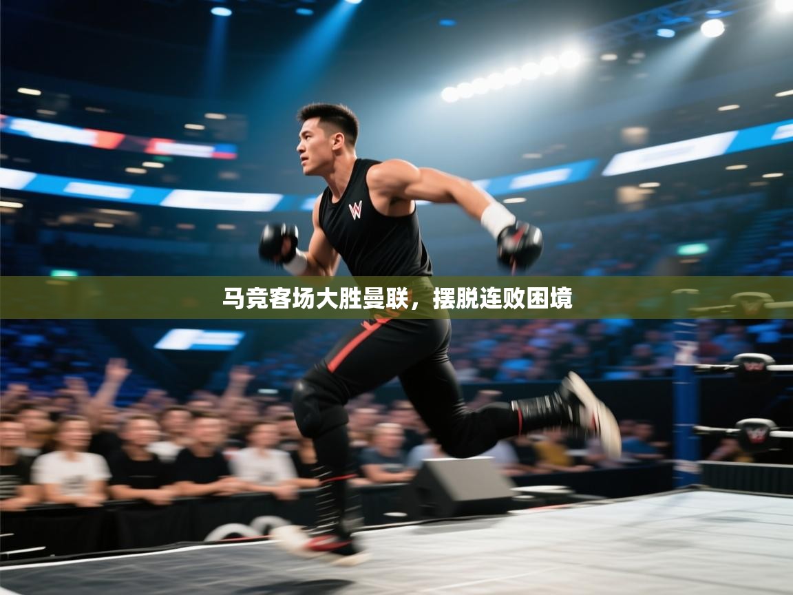 马竞客场大胜曼联,摆脱连败困境