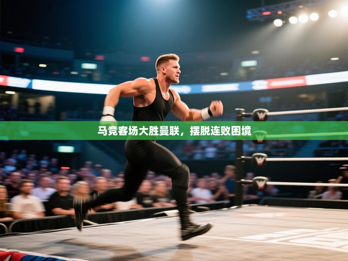 马竞客场大胜曼联，摆脱连败困境  第2张