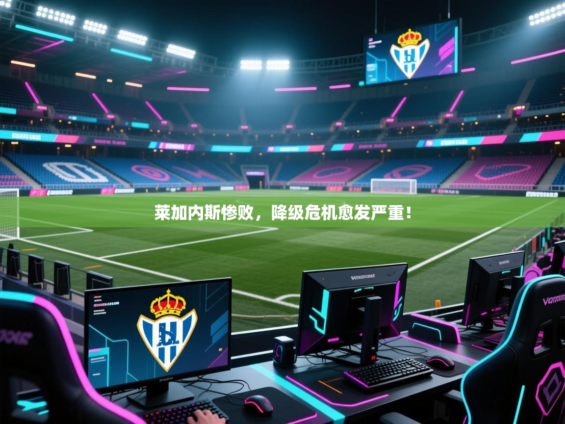 莱加内斯惨败，降级危机愈发严重！  第2张