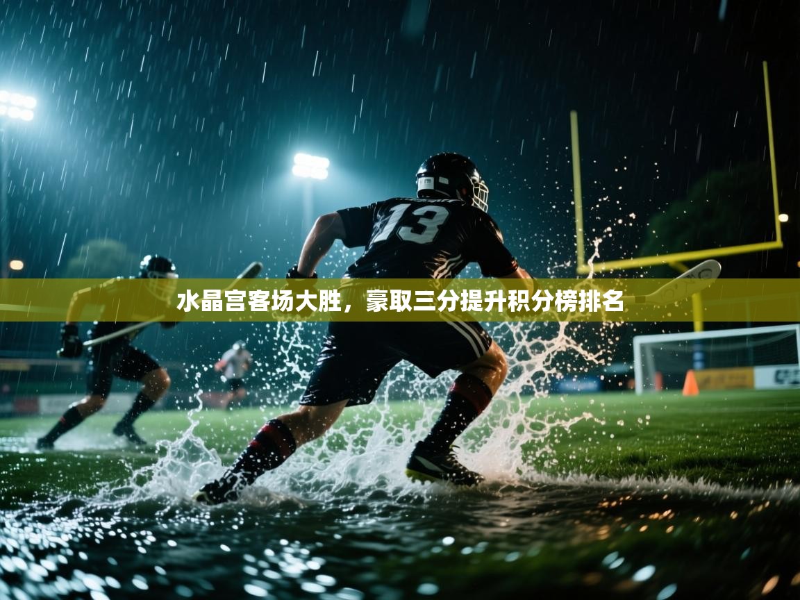 水晶宫客场大胜，豪取三分提升积分榜排名  第1张