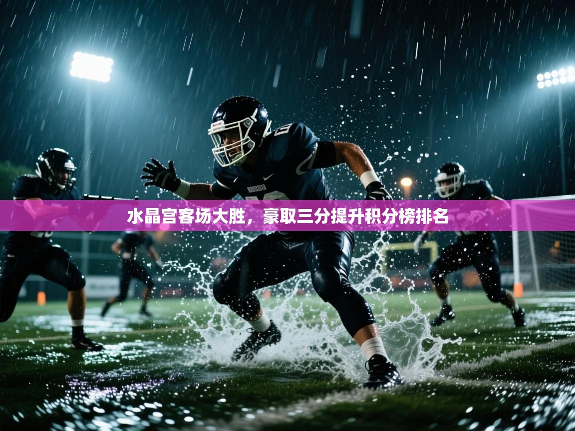 水晶宫客场大胜，豪取三分提升积分榜排名  第2张