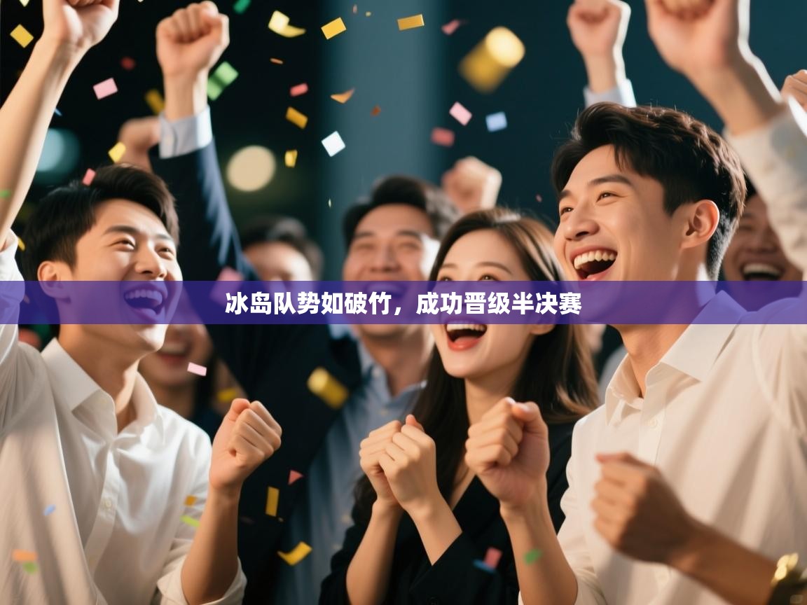 冰岛队势如破竹，成功晋级半决赛  第1张