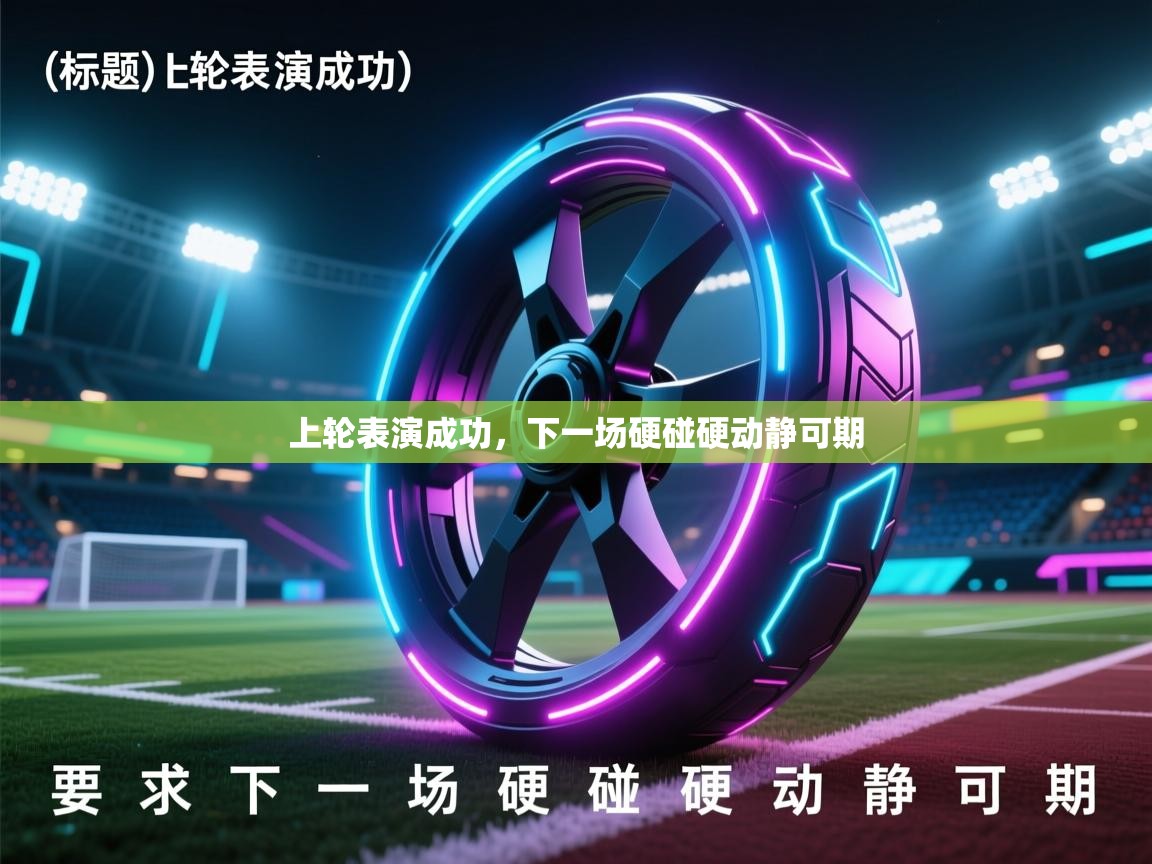 上轮表演成功，下一场硬碰硬动静可期  第1张