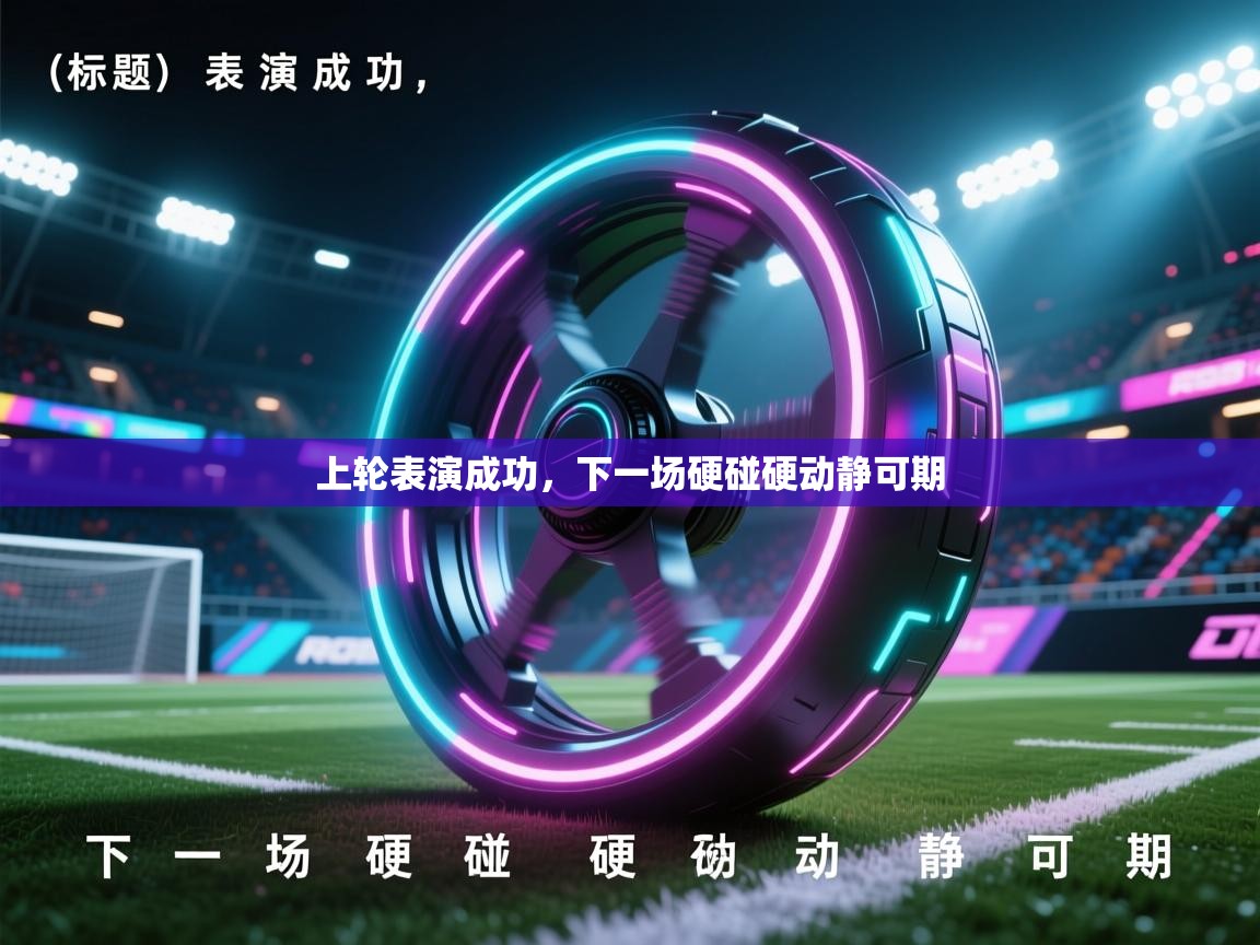 上轮表演成功，下一场硬碰硬动静可期  第2张