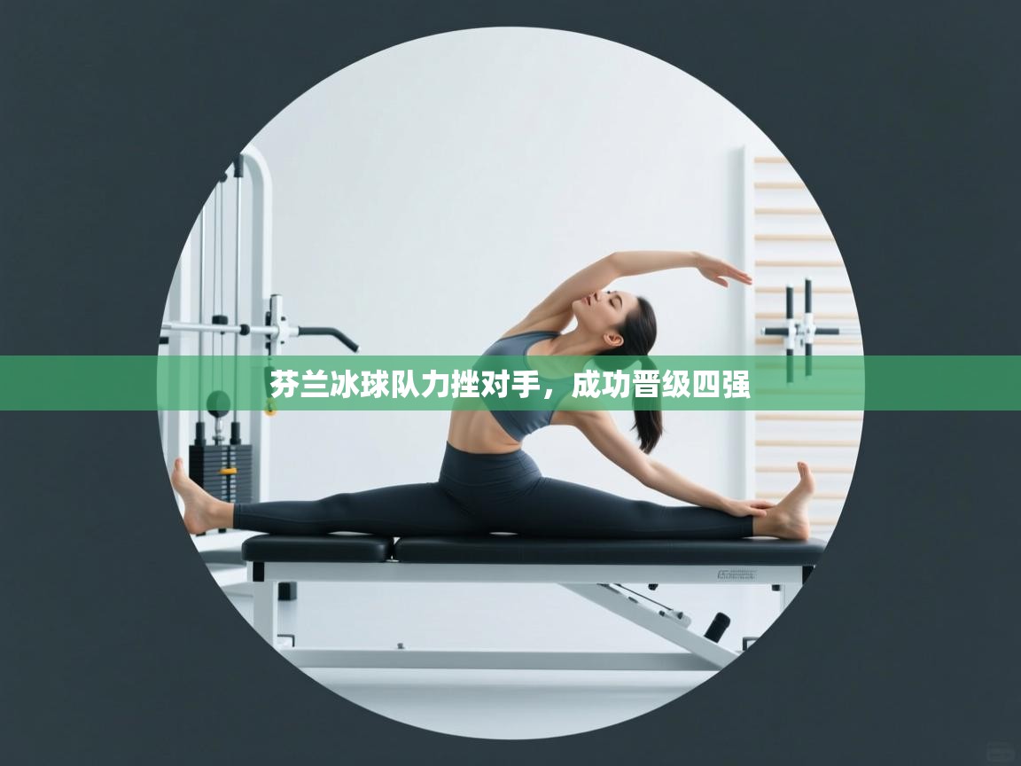 芬兰冰球队力挫对手，成功晋级四强  第1张