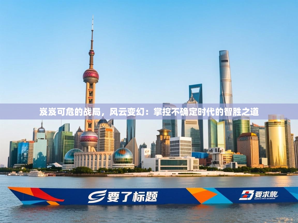 岌岌可危的战局，风云变幻：掌控不确定时代的智胜之道  第2张