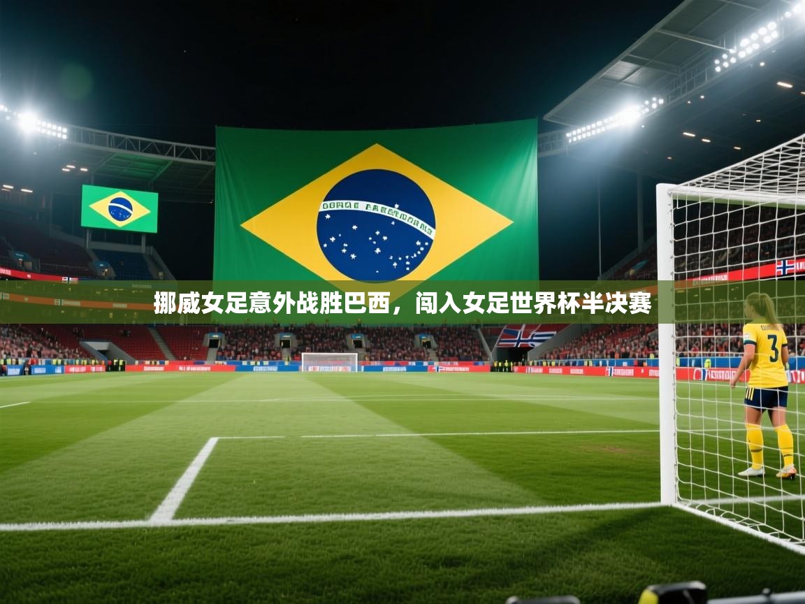 挪威女足意外战胜巴西,闯入女足世界杯半决赛