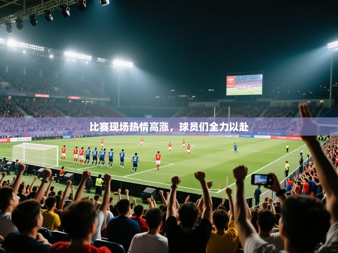 比赛现场热情高涨，球员们全力以赴  第2张