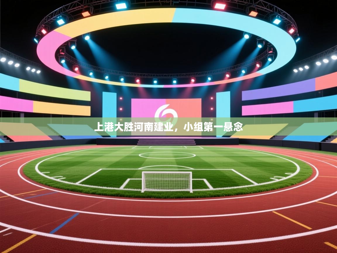 上港大胜河南建业,小组第一悬念 第1张