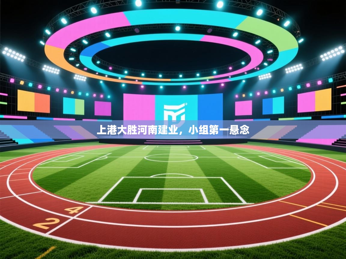 上港大胜河南建业,小组第一悬念 第2张