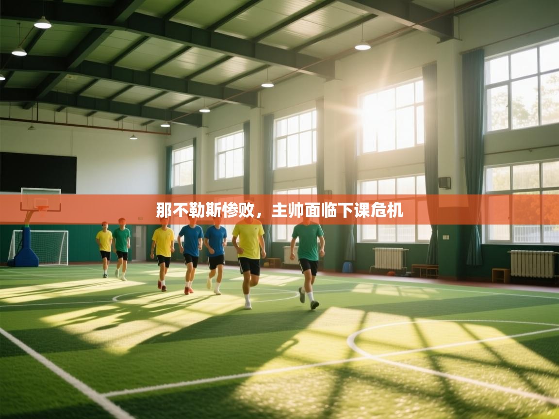 那不勒斯惨败,主帅面临下课危机