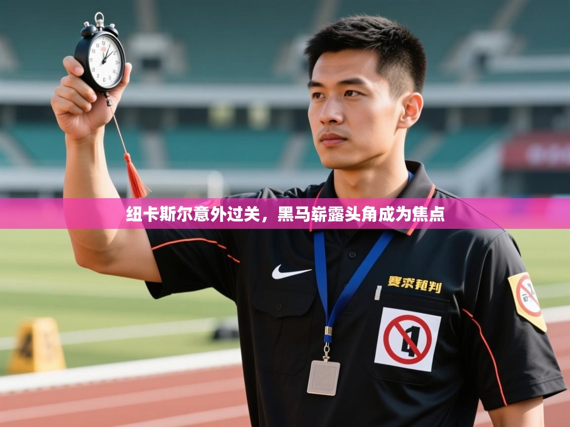 纽卡斯尔意外过关，黑马崭露头角成为焦点