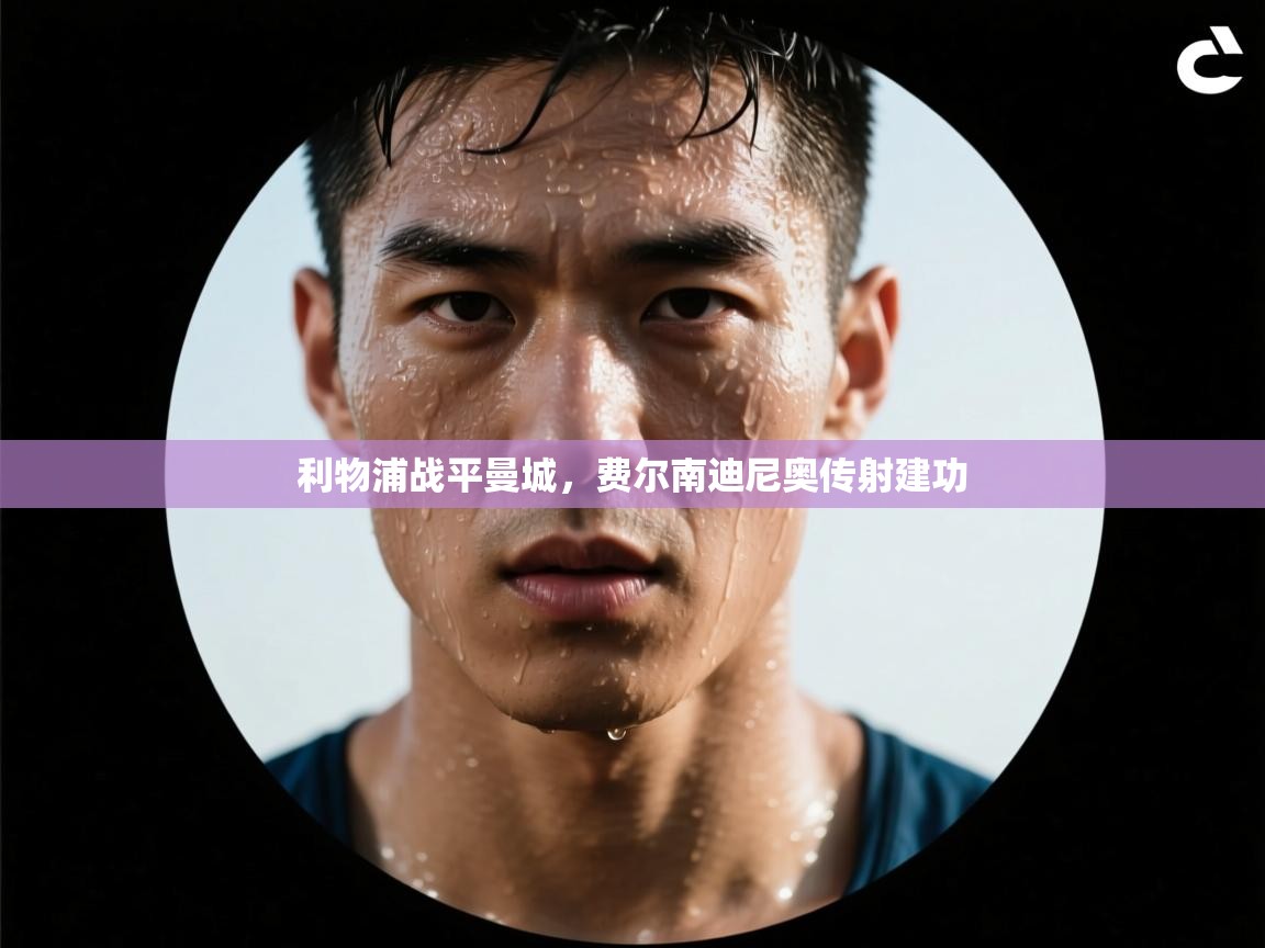 利物浦战平曼城,费尔南迪尼奥传射建功 第1张