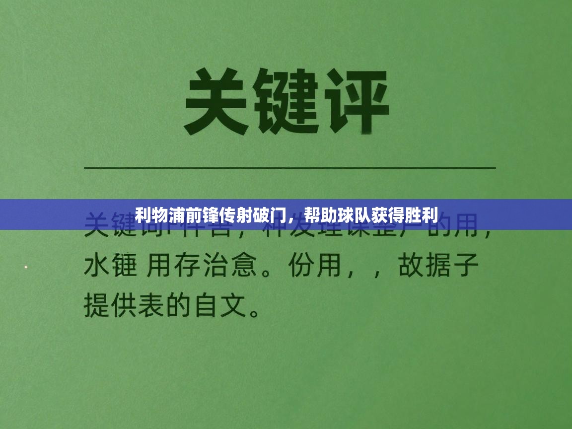 利物浦前锋传射破门，帮助球队获得胜利  第1张