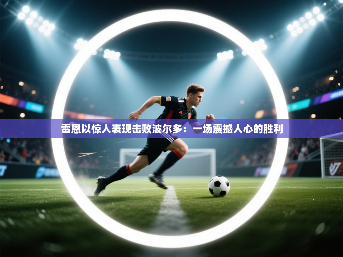 雷恩以惊人表现击败波尔多:一场震撼人心的胜利 第1张