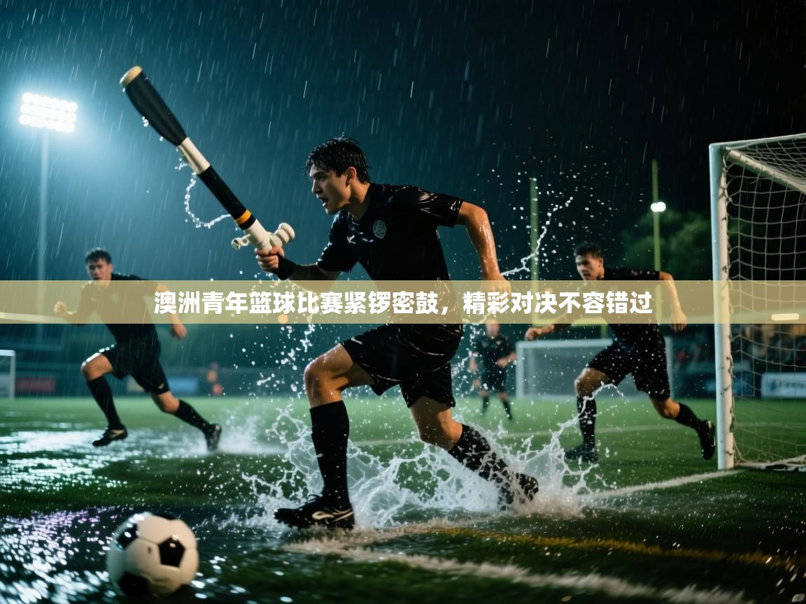 澳洲青年篮球比赛紧锣密鼓，精彩对决不容错过  第2张