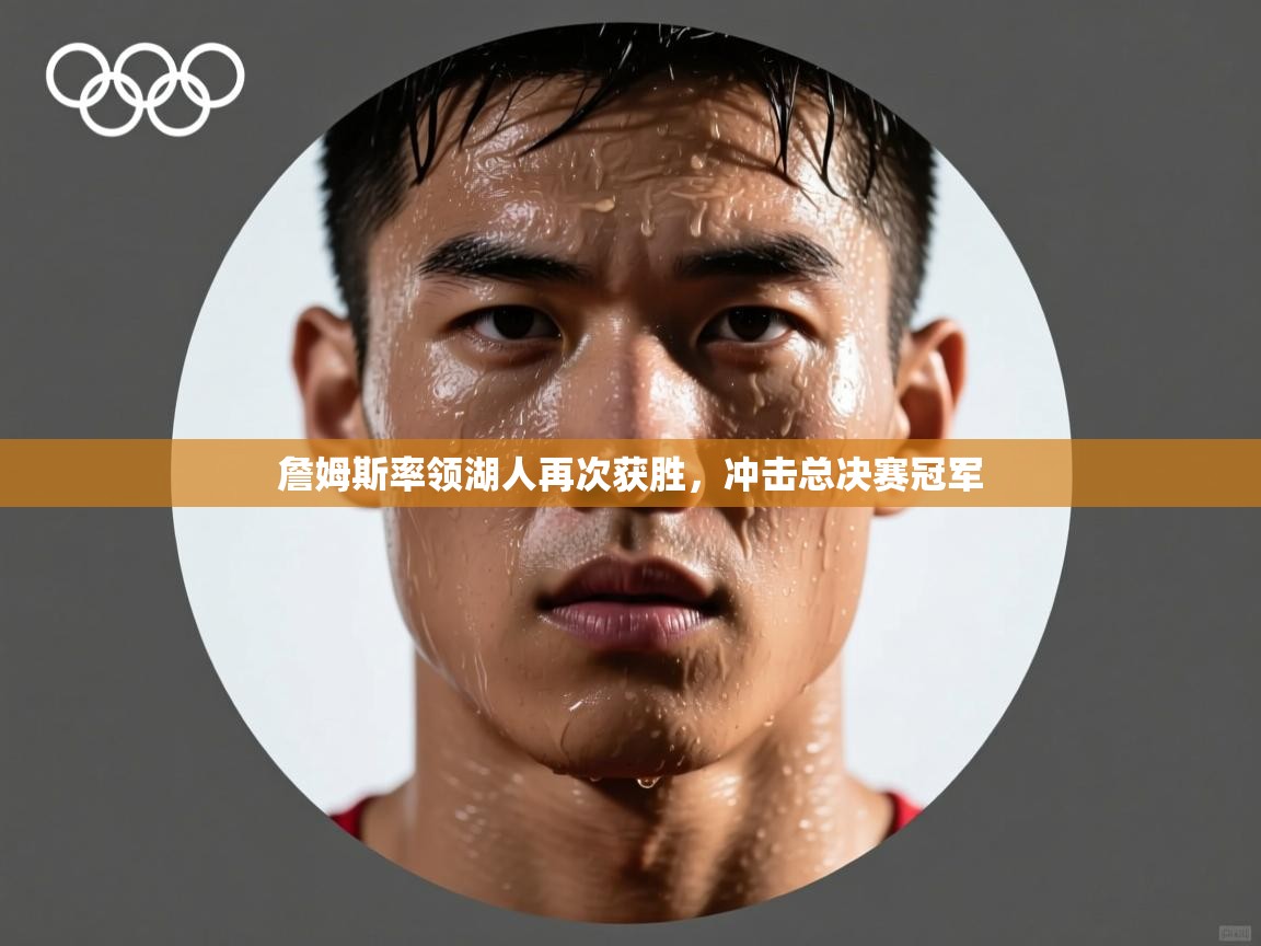 詹姆斯率领湖人再次获胜，冲击总决赛冠军