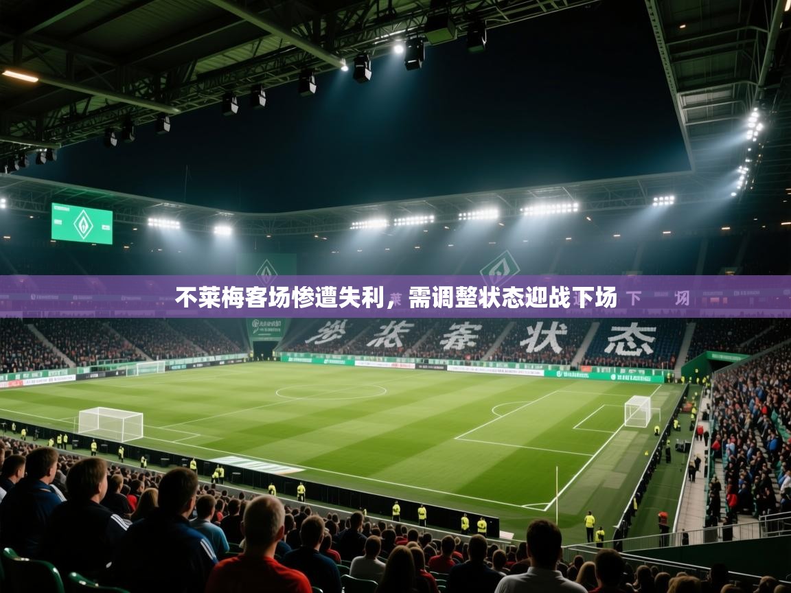 不莱梅客场惨遭失利，需调整状态迎战下场  第2张