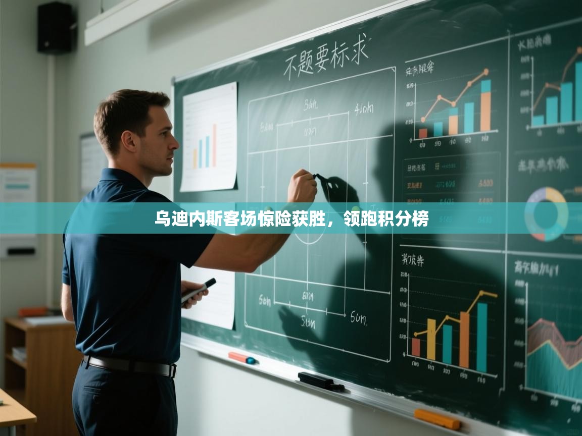 乌迪内斯客场惊险获胜，领跑积分榜  第1张