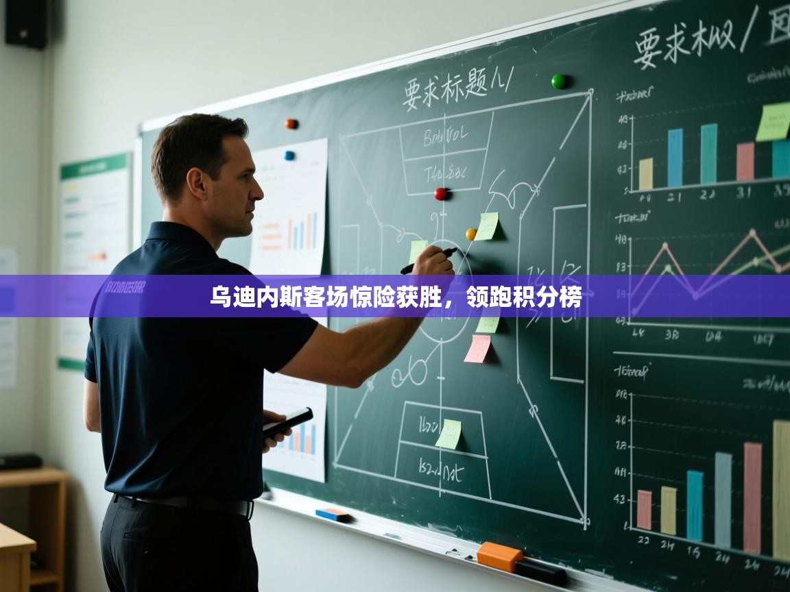 乌迪内斯客场惊险获胜，领跑积分榜  第2张